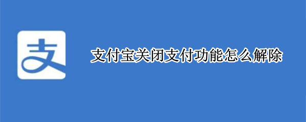 支付宝关闭支付功能怎么解除
