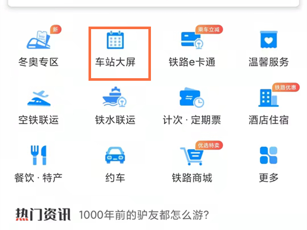 12306怎么看站台号