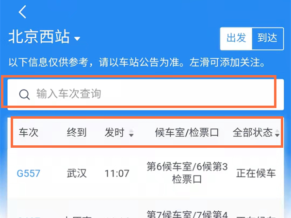 12306怎么看站台号