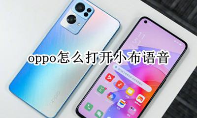 oppo怎么打开小布语音 oppo怎么用语音呼唤小布