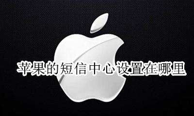 苹果的短信中心设置在哪里 苹果手机的短信中心号码设置在哪里