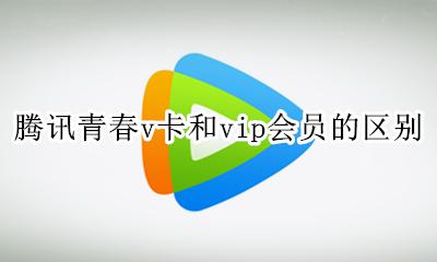 腾讯青春v卡和vip会员的区别 腾讯会员vip和超级vip的区别