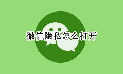 微信隐私怎么打开 微信隐私了怎么打开