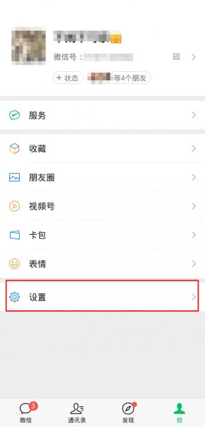 微信隐私怎么打开