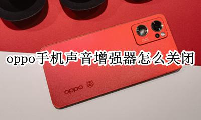oppo音量增强器 oppo手机声音增强器怎么关闭