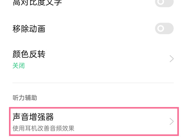 oppo手机声音增强器怎么关闭