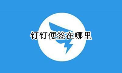 钉钉便签在哪里 钉钉签到在哪里签