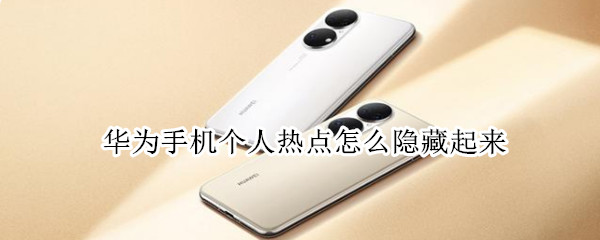 华为手机个人热点怎么隐藏起来