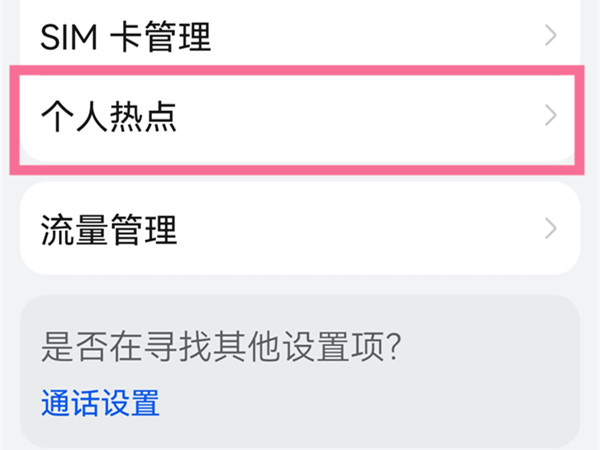 华为手机个人热点怎么隐藏起来
