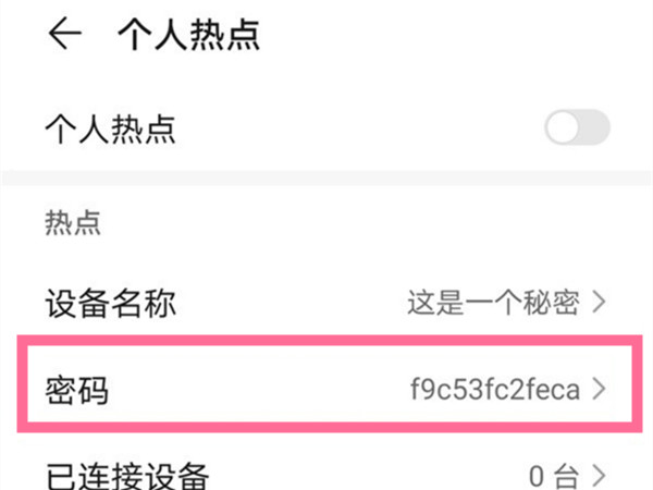 华为手机个人热点怎么隐藏起来
