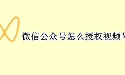 微信公众号怎么授权视频号 微信公众号可以申请视频号吗