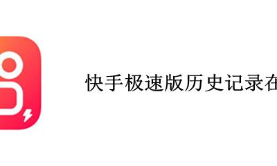 快手历史记录怎么打开 快手极速版历史记录在哪