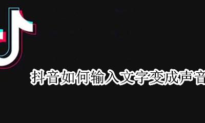 怎么让抖音里的文字发声 抖音如何输入文字变成声音