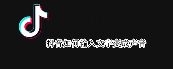 抖音如何输入文字变成声音