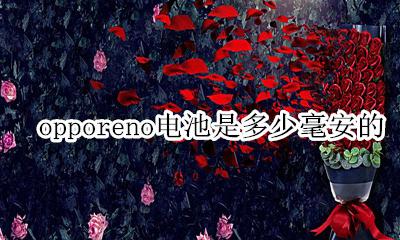opporeno电池容量多大 opporeno电池是多少毫安的
