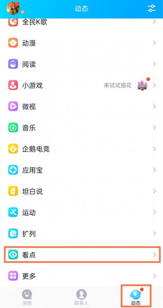 qq看点视频自动播放怎么关闭