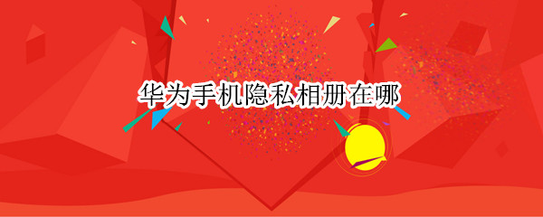 华为手机隐私相册在哪