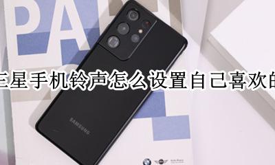 三星来电铃声怎么设置方法 三星手机铃声怎么设置自己喜欢的