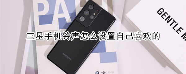 三星手机铃声怎么设置自己喜欢的