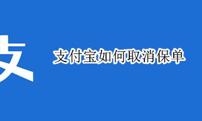 怎么取消保单 支付宝如何取消保单