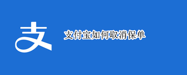 支付宝如何取消保单