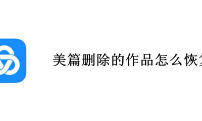 美篇删除的作品怎么恢复 美篇删了的文章从哪里恢复