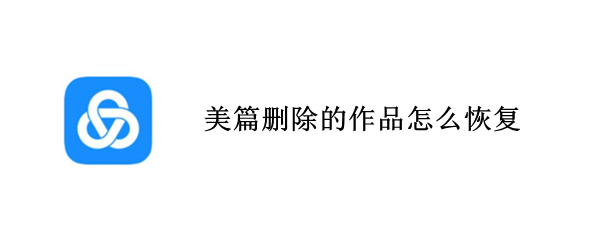 美篇删除的作品怎么恢复