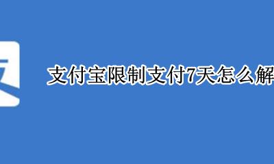 支付宝限制支付7天怎么解封 支付宝支付功能关闭7天会自动解封吗
