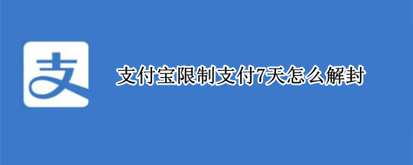 支付宝限制支付7天怎么解封