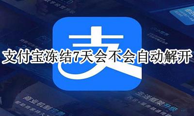 支付宝冻结7小时自动解开 支付宝冻结7天会不会自动解开