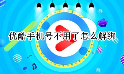 优酷会员如何解绑手机 优酷手机号不用了怎么解绑