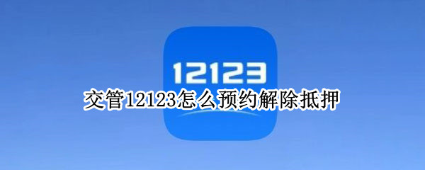 交管12123怎么预约解除抵押