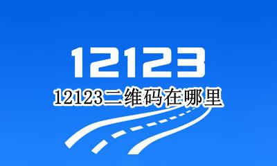 12123二维码在哪里 12123的二维码在哪里找