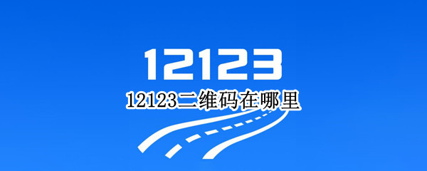 12123二维码在哪里
