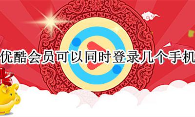 优酷会员可以同时登录几个手机 优酷用手机号登陆可以同时用几个会员
