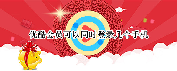 优酷会员可以同时登录几个手机