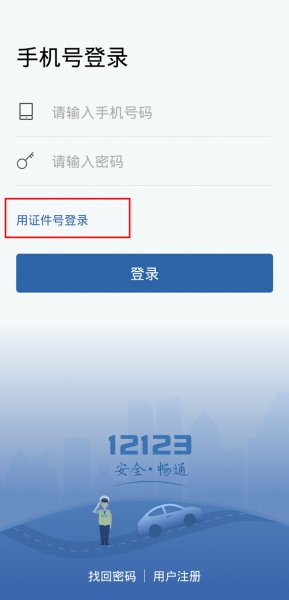 交管12123换手机号了登录不上咋办？