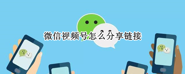 微信视频号怎么分享链接