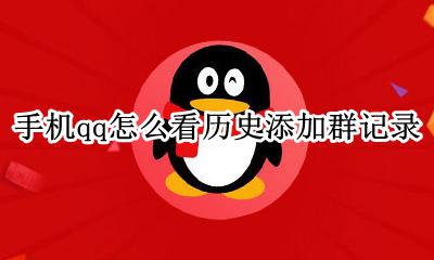 手机qq历史加过的群查看 手机qq怎么看历史添加群记录