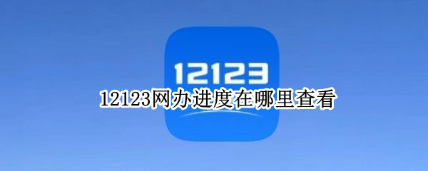 12123网办进度在哪里查看