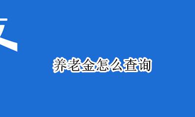养老金怎么查询 个人养老保险查询
