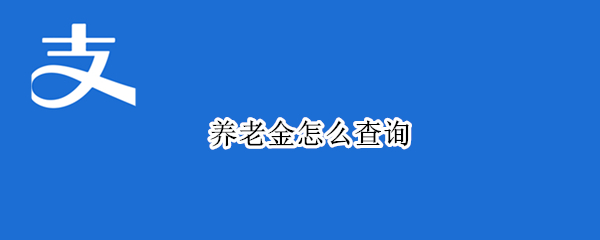 养老金怎么查询