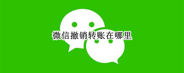 微信撤销转账在哪里