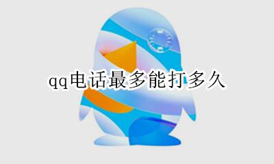 qq电话最多能打多久 qq电话最长能打多久
