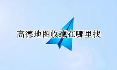 高德地图收藏在哪里找 高德地图如何收藏当前位置