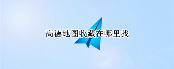 高德地图收藏在哪里找