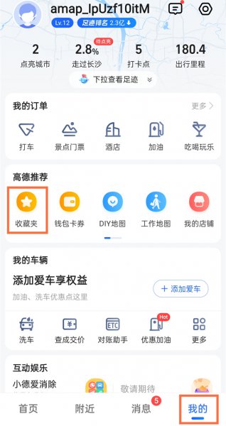 高德地图收藏在哪里找