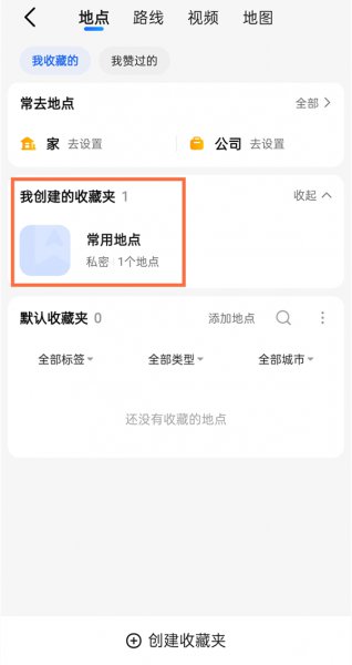 高德地图收藏在哪里找