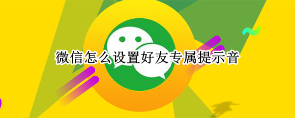 微信怎么设置好友专属提示音