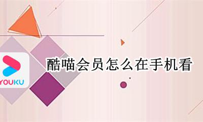 酷喵会员怎么在手机看 酷喵会员如何在手机上登录